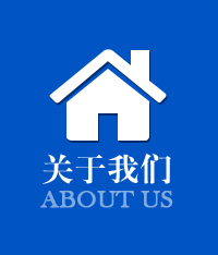 關(guān)于我們